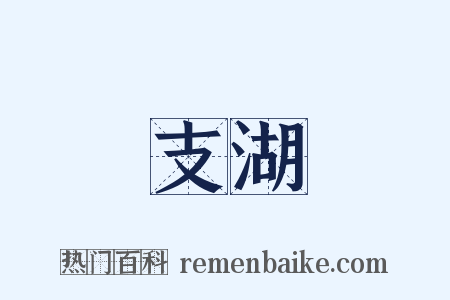 支湖是什么意思的图片